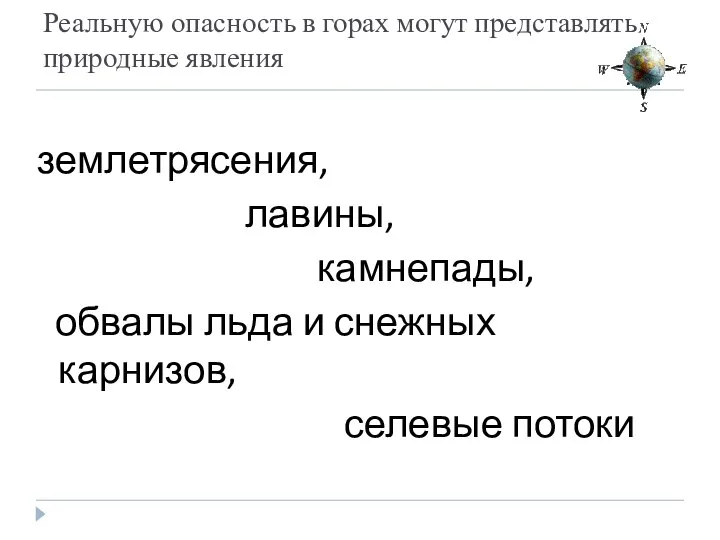 Реальную опасность в горах могут представлять природные явления землетрясения, лавины, камнепады,