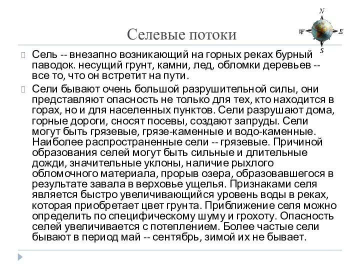 Селевые потоки Сель -- внезапно возникающий на горных реках бурный паводок.