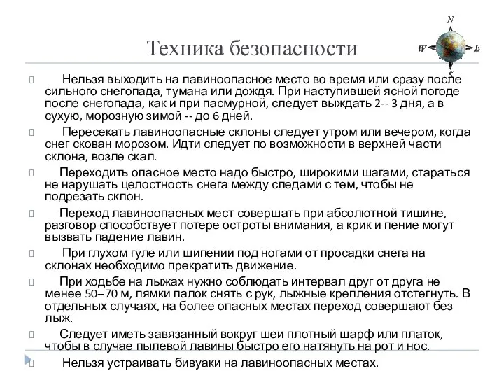 Техника безопасности Нельзя выходить на лавиноопасное место во время или сразу