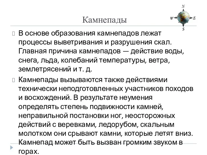 Камнепады В основе образования камнепадов лежат процессы выветривания и разрушения скал.