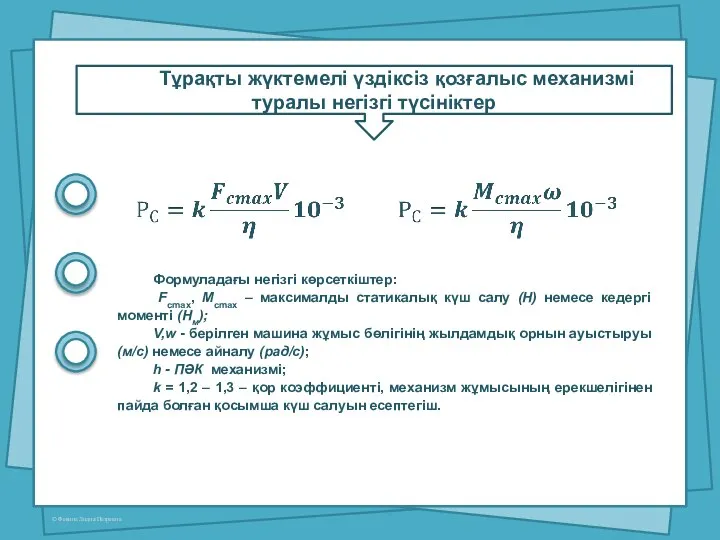 Тұрақты жүктемелі үздіксіз қозғалыс механизмі туралы негізгі түсініктер Формуладағы негізгі көрсеткіштер: