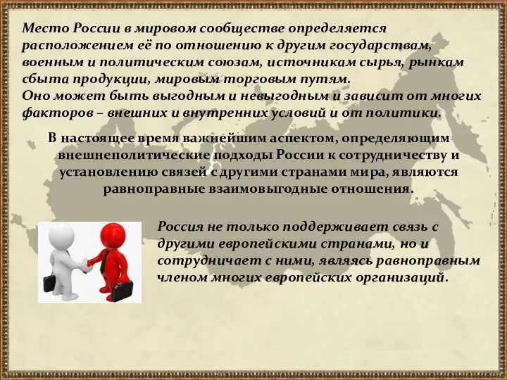 В настоящее время важнейшим аспектом, определяющим внешнеполитические подходы России к сотрудничеству