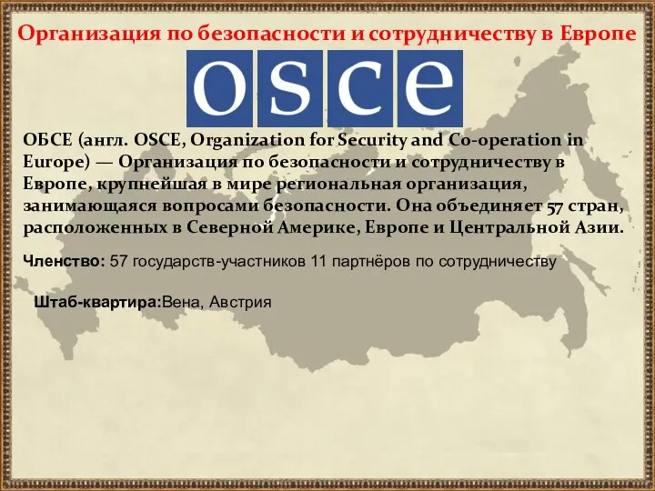 Организация по безопасности и сотрудничеству в Европе ОБСЕ (англ. OSCE, Organization