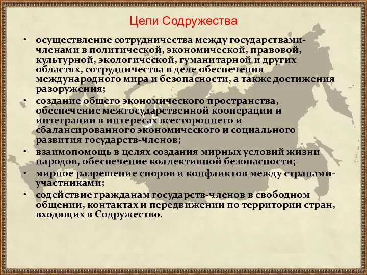 осуществление сотрудничества между государствами-членами в политической, экономической, правовой, культурной, экологической, гуманитарной