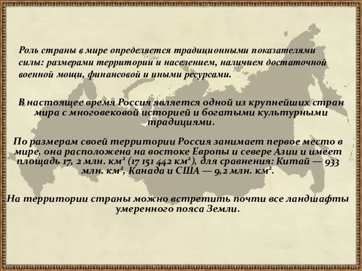 По размерам своей территории Россия занимает первое место в мире, она