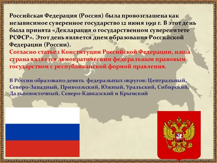 Российская Федерация (Россия) была провозглашена как независимое суверенное государство 12 июня