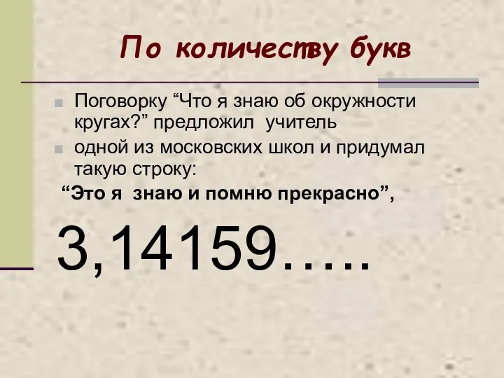 По количеству букв Поговорку “Что я знаю об окружности кругах?” предложил