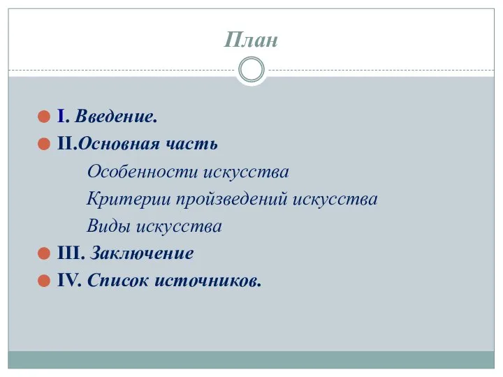 План I. Введение. II.Основная часть Особенности искусства Критерии пройзведений искусства Виды