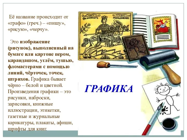 ГРАФИКА Её название происходит от «графо» (греч.) – «пишу», «рисую», «черчу».