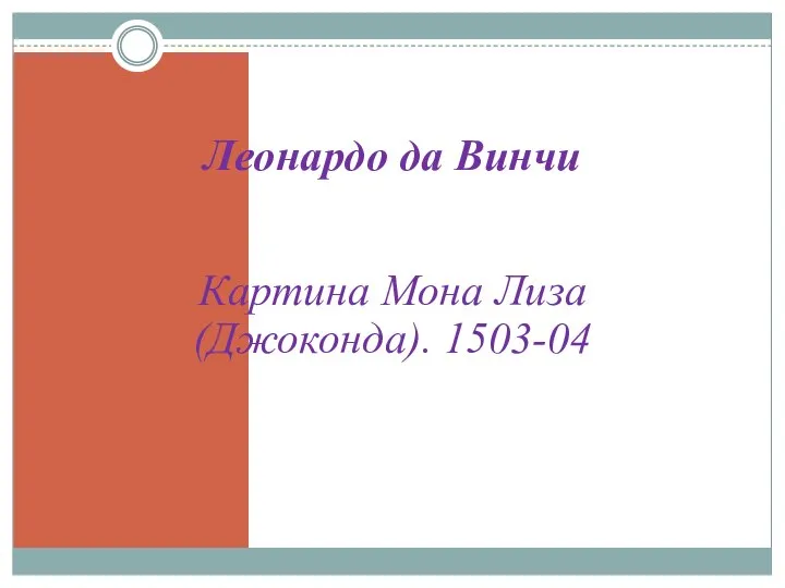 Леонардо да Винчи Картина Мона Лиза (Джоконда). 1503-04