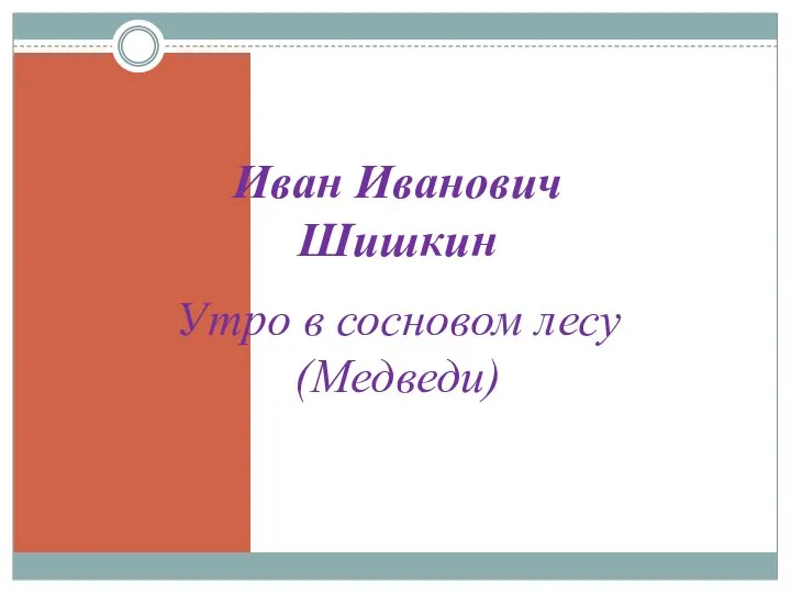 Иван Иванович Шишкин Утро в сосновом лесу (Медведи)