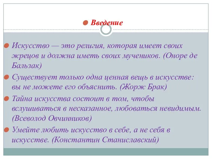 Введение Искусство — это религия, которая имеет своих жрецов и должна