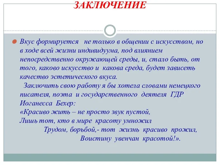 ЗАКЛЮЧЕНИЕ Вкус формируется не только в общении с искусством, но в