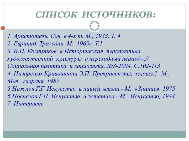 СПИСОК ИСТОЧНИКОВ: 1. Аристотель. Соч. в 4-х т. М., 1983. Т.