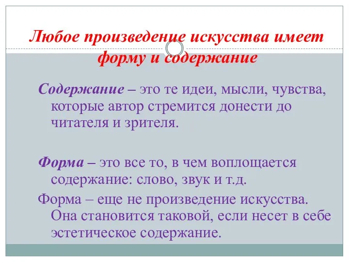 Любое произведение искусства имеет форму и содержание Содержание – это те