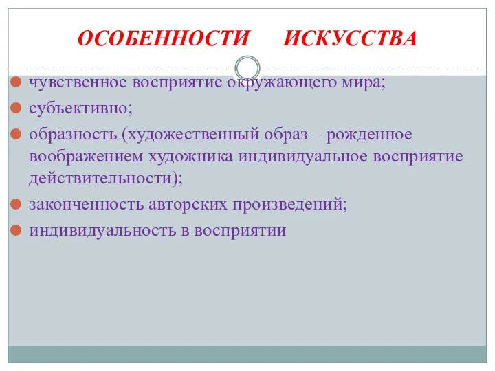 ОСОБЕННОСТИ ИСКУССТВА чувственное восприятие окружающего мира; субъективно; образность (художественный образ –