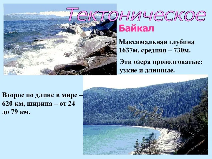 Тектоническое Байкал Максимальная глубина 1637м, средняя – 730м. Второе по длине