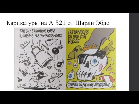 Карикатуры на А 321 от Шарли Эбдо