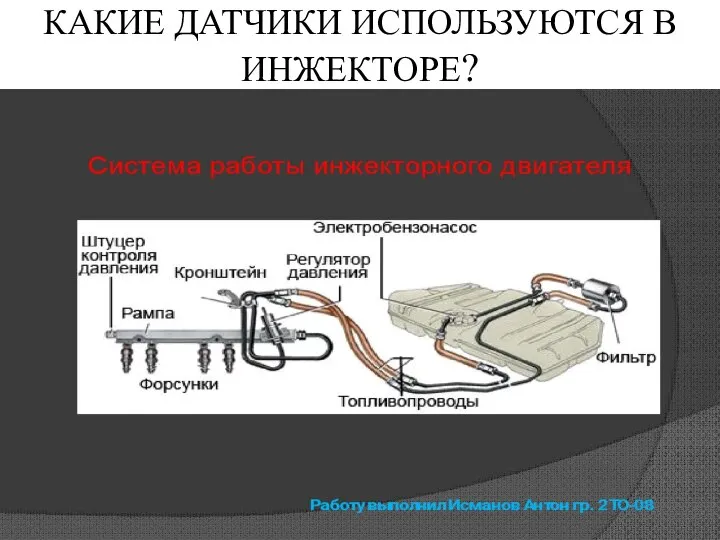 КАКИЕ ДАТЧИКИ ИСПОЛЬЗУЮТСЯ В ИНЖЕКТОРЕ?