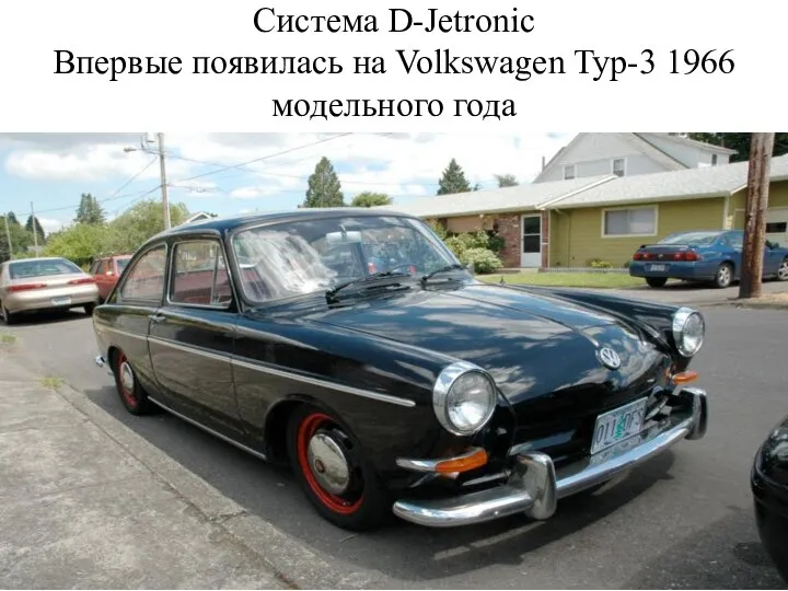 Система D-Jetronic Впервые появилась на Volkswagen Typ-3 1966 модельного года