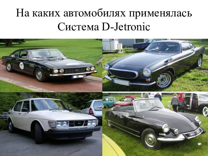 На каких автомобилях применялась Система D-Jetronic