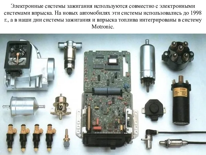 Электронные системы зажигания используются совместно с электронными системами впрыска. На новых