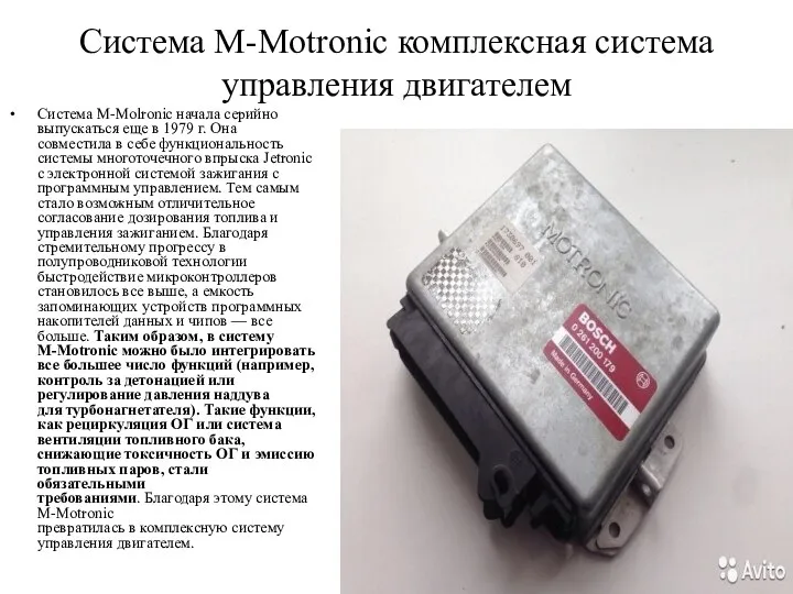 Система M-Motronic комплексная система управления двигателем Система M-Molronic начала серийно выпускаться