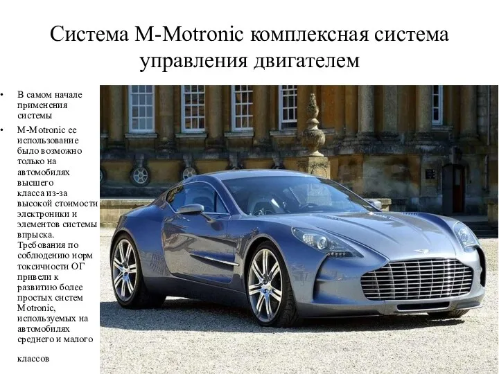 Система M-Motronic комплексная система управления двигателем В самом начале применения системы