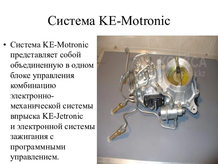 Система KE-Motronic Система KE-Motronic представляет собой объединенную в одном блоке управления