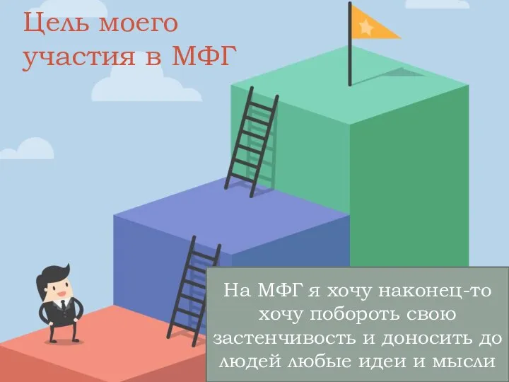 Цель моего участия в МФГ На МФГ я хочу наконец-то хочу