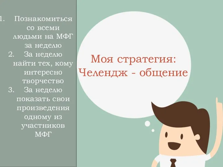 Моя стратегия: Челендж - общение Познакомиться со всеми людьми на МФГ