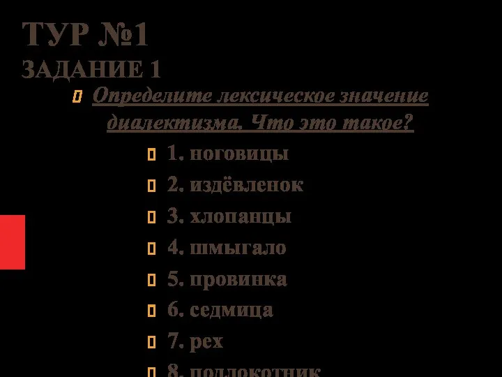 ТУР №1 ЗАДАНИЕ 1 Определите лексическое значение диалектизма. Что это такое?