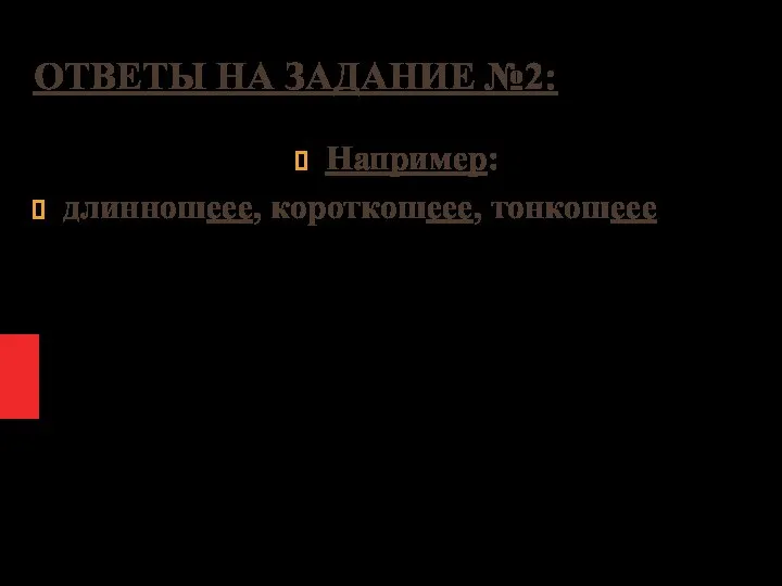 ОТВЕТЫ НА ЗАДАНИЕ №2: Например: длинношеее, короткошеее, тонкошеее