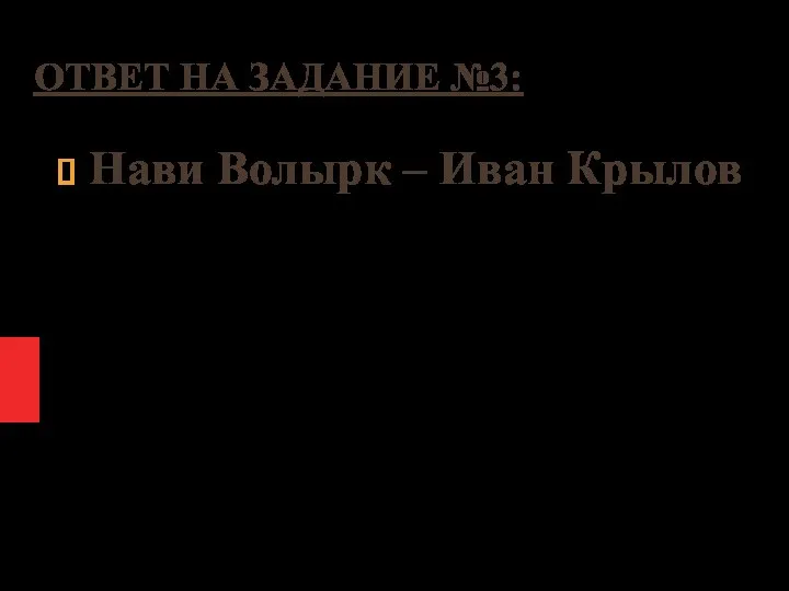 ОТВЕТ НА ЗАДАНИЕ №3: Нави Волырк – Иван Крылов