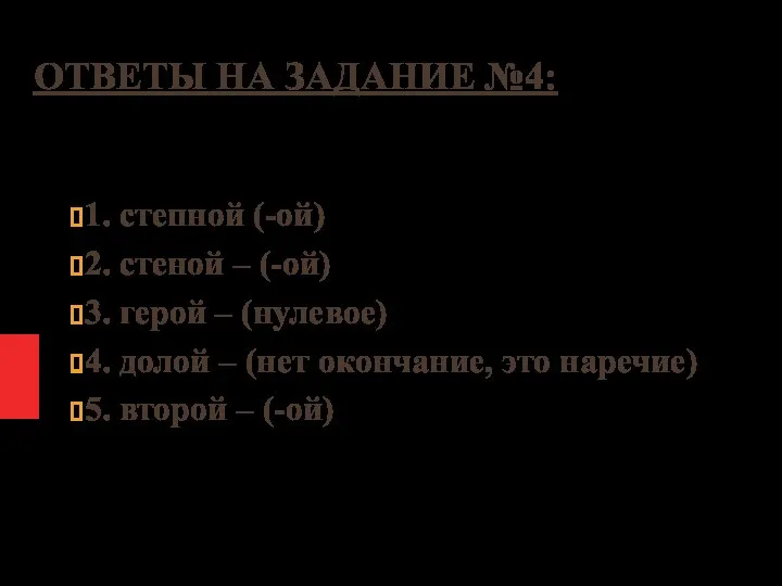 ОТВЕТЫ НА ЗАДАНИЕ №4: 1. степной (-ой) 2. стеной – (-ой)