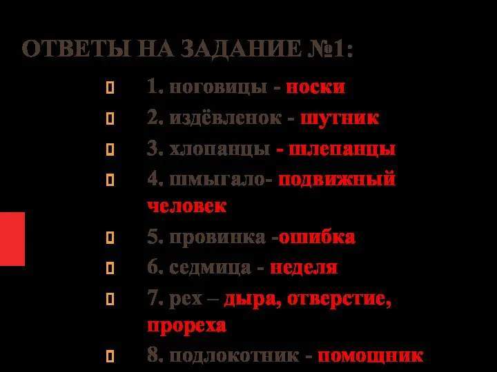 ОТВЕТЫ НА ЗАДАНИЕ №1: 1. ноговицы - носки 2. издёвленок -