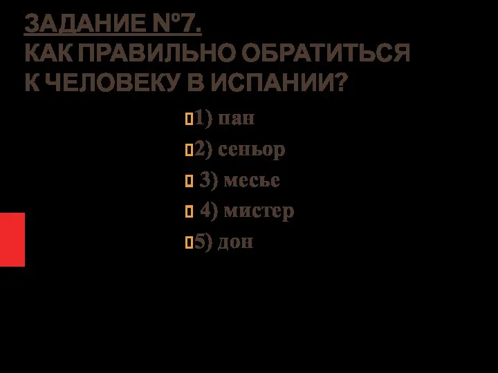 ЗАДАНИЕ №7. КАК ПРАВИЛЬНО ОБРАТИТЬСЯ К ЧЕЛОВЕКУ В ИСПАНИИ? 1) пан