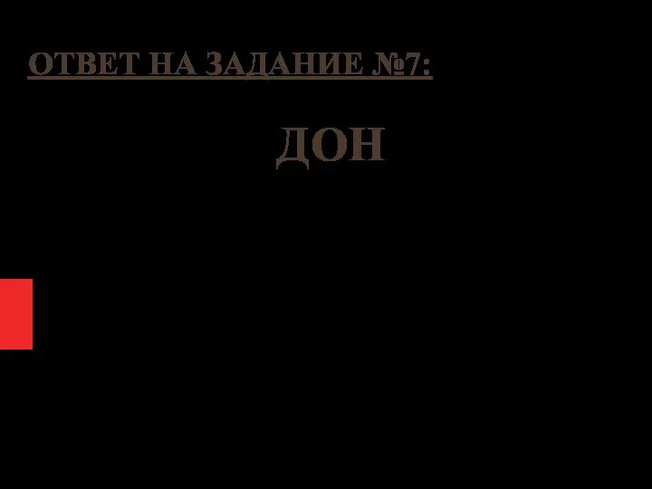 ОТВЕТ НА ЗАДАНИЕ №7: ДОН