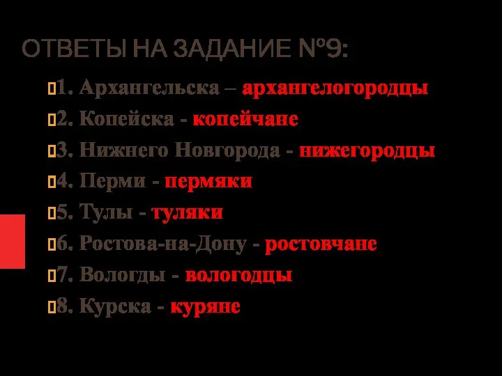 ОТВЕТЫ НА ЗАДАНИЕ №9: 1. Архангельска – архангелогородцы 2. Копейска -