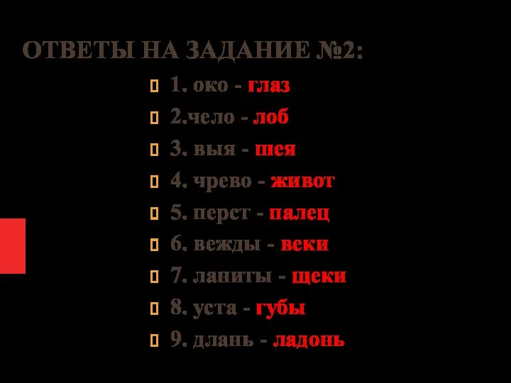 ОТВЕТЫ НА ЗАДАНИЕ №2: 1. око - глаз 2.чело - лоб