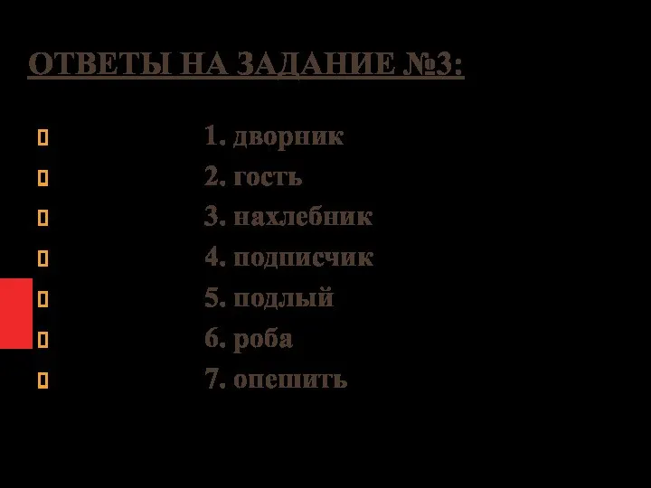 ОТВЕТЫ НА ЗАДАНИЕ №3: 1. дворник 2. гость 3. нахлебник 4.