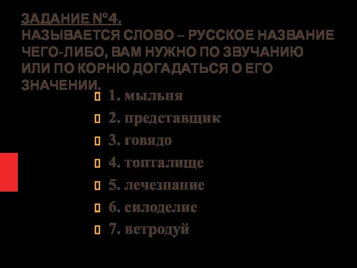 ЗАДАНИЕ №4. НАЗЫВАЕТСЯ СЛОВО – РУССКОЕ НАЗВАНИЕ ЧЕГО-ЛИБО, ВАМ НУЖНО ПО