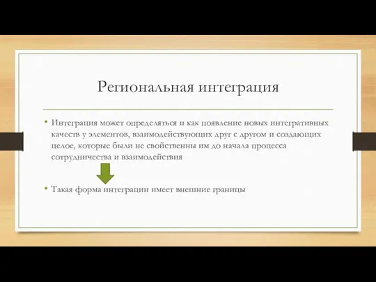 Региональная интеграция Интеграция может определяться и как появление новых интегративных качеств