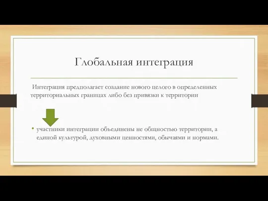 Глобальная интеграция Интеграция предполагает создание нового целого в определенных территориальных границах