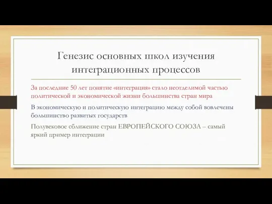 Генезис основных школ изучения интеграционных процессов За последние 50 лет понятие