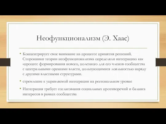 Неофункционализм (Э. Хаас) Концентрирует свое внимание на процессе принятия решений. Сторонники