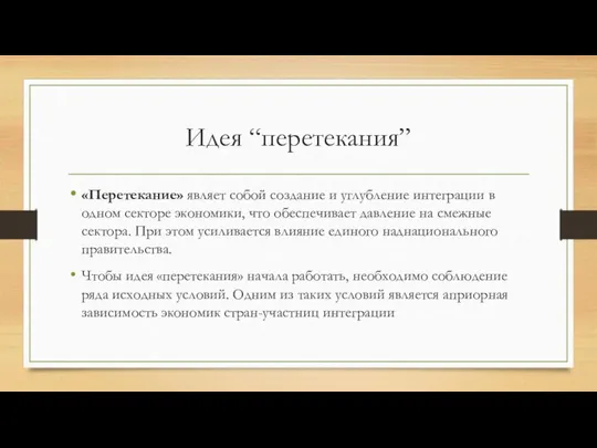 Идея “перетекания” «Перетекание» являет собой создание и углубление интеграции в одном