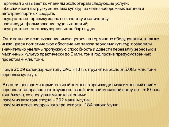 Терминал оказывает компаниям экспортерам следующие услуги: обеспечивает выгрузку зерновых культур из