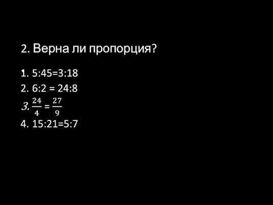 2. Верна ли пропорция?