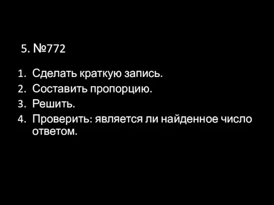 5. №772 Сделать краткую запись. Составить пропорцию. Решить. Проверить: является ли найденное число ответом.